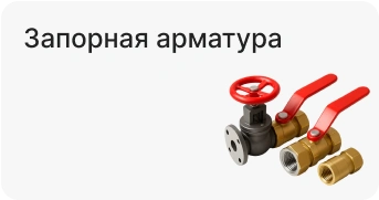 Запорная арматура